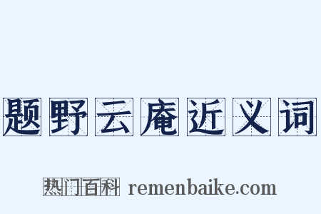 题野云庵近义词是什么意思的图片
